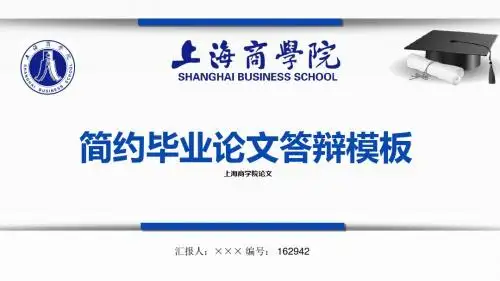 【最漂亮】上海商学院论文答辩模板
