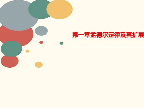 第一章孟德尔定律及讲义其扩展