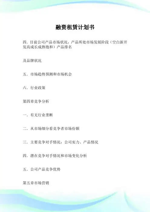 融资租赁计划书.doc