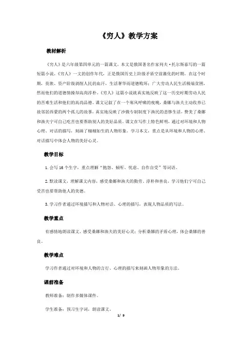 人教部编版五四制六年级上册语文14穷人 教案