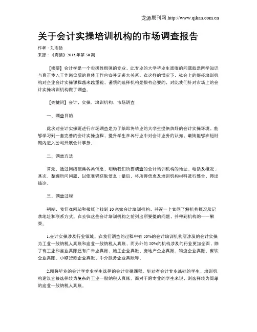 关于会计实操培训机构的市场调查报告