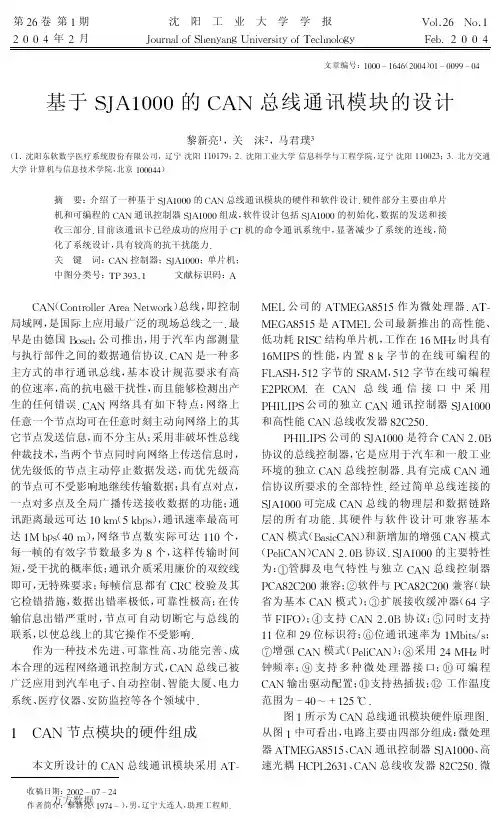 基于SJA1000的CAN总线通讯模块的设计