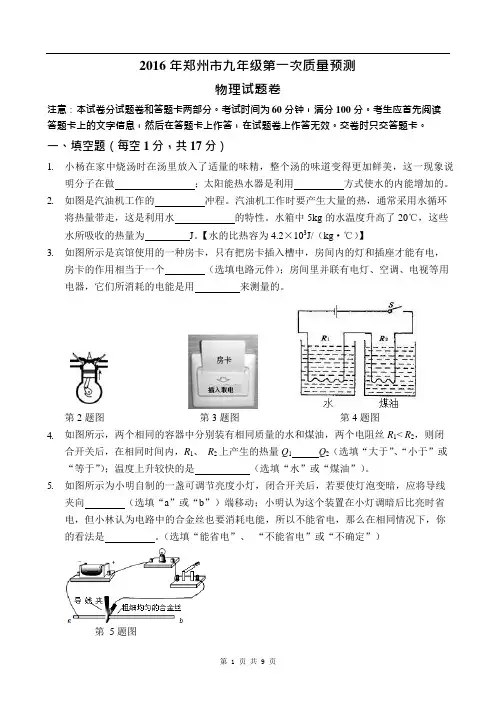 2016年郑州市九年级第一次质量预测物理试题卷(含答案)(A4)