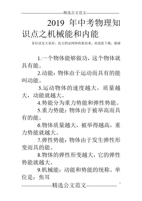 2019年中考物理知识点之机械能和内能