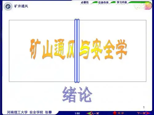 矿井通风和防护绪论