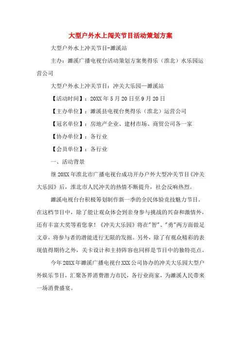 大型户外水上闯关节目活动策划方案