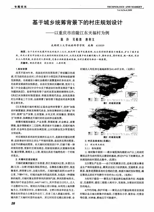 基于城乡统筹背景下的村庄规划设计——以重庆市涪陵江东天福村为例