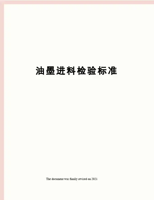 油墨进料检验标准