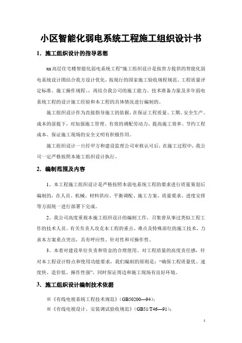 小区智能化弱电系统工程施工组织设计书