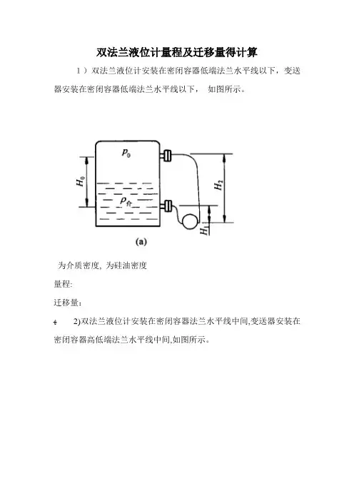 双法兰液位计量程及迁移量计算和日常维护