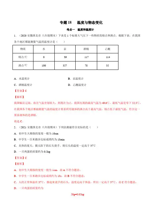 专题18温度与物态变化(解析版)