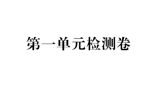部编版八年级道德与法治下册第一单元测试题