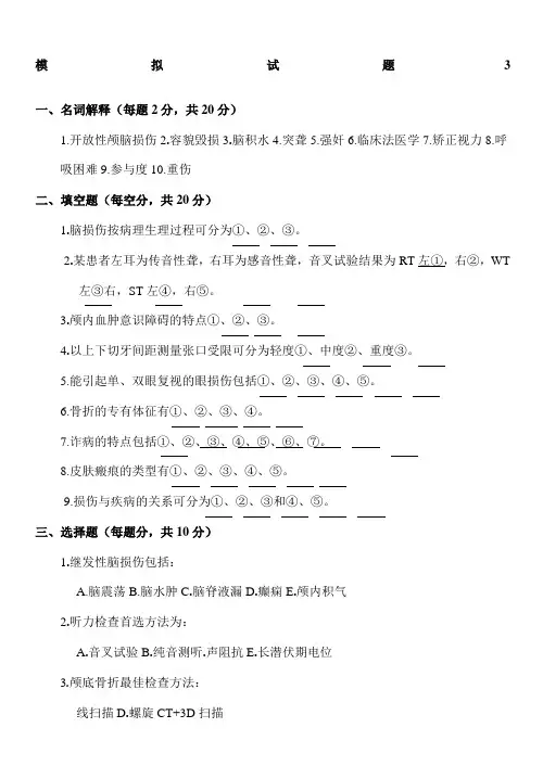 法医临床学模拟试题