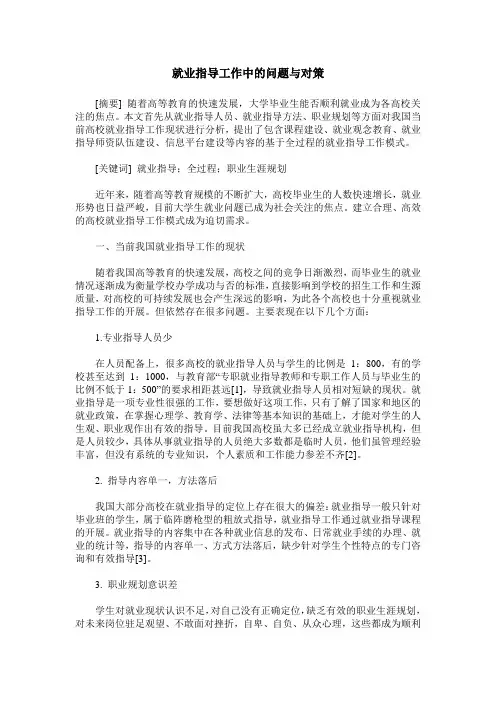 就业指导工作中的问题与对策