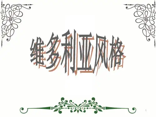 维多利亚风格ppt课件
