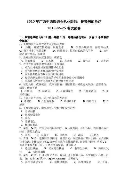 2015年广西中西医结合执业医师：传染病的治疗2015-06-25考试试卷