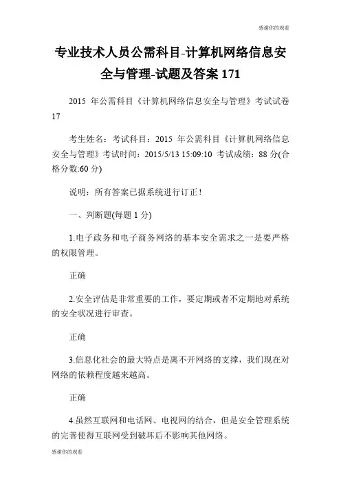 专业技术人员公需科目计算机网络信息安全与管理试题及答案17.doc