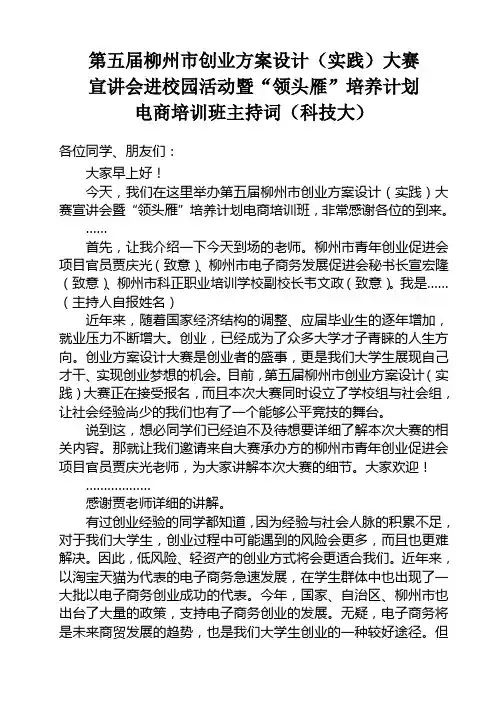 创业方案设计大赛宣讲会主持词