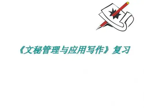 文秘管理与应用写作复习