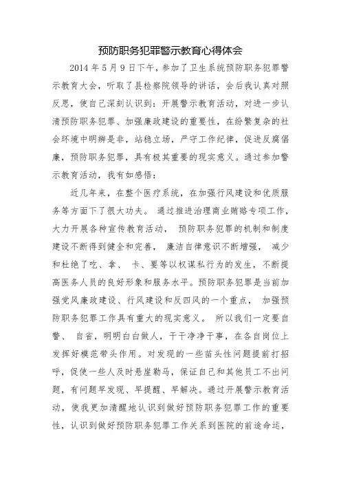 预防职务犯罪警示教育心得体会
