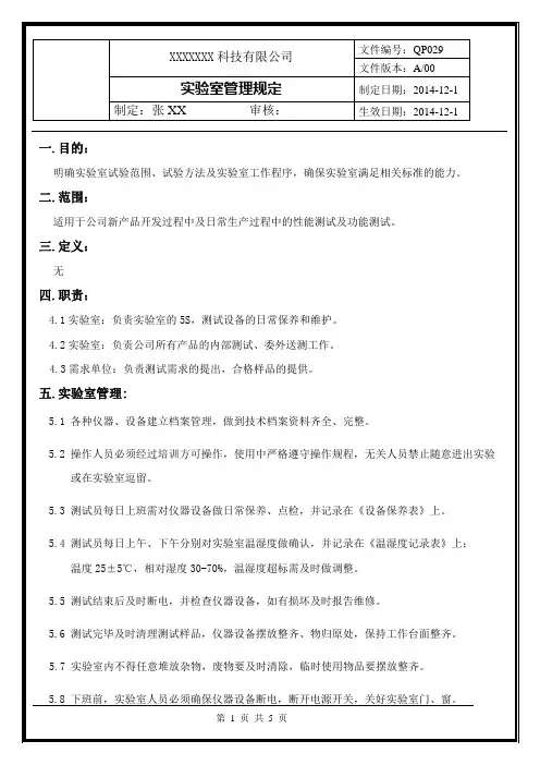 实验室管理规定
