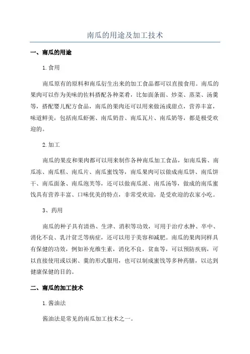 南瓜的用途及加工技术
