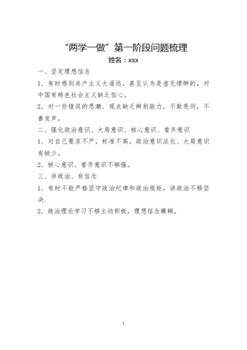 党员个人“两学一做”第一阶段问题梳理及整改措施
