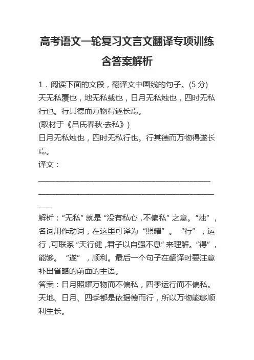 高考语文一轮复习文言文翻译专项训练含答案解析