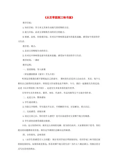 七年级语文下册 1《从百草园到三味书屋》教案 新人教版