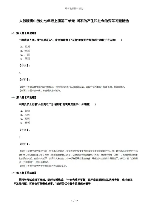 人教版初中历史七年级上册第二单元 国家的产生和社会的变革习题精选