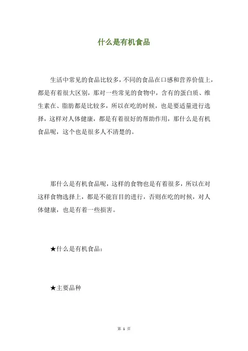 什么是有机食品