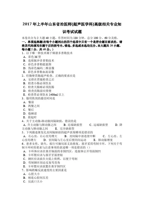 2017年上半年山东省治医师(超声医学科)高级相关专业知识考试试题