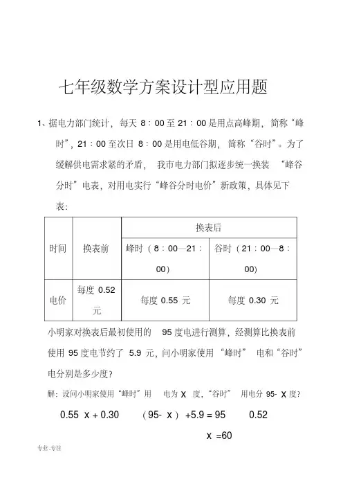 七年级数学方案设计型应用题