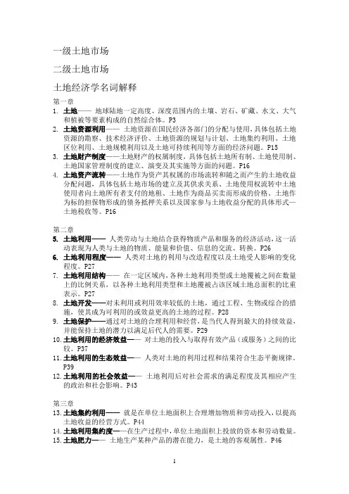 土地经济学名词解释