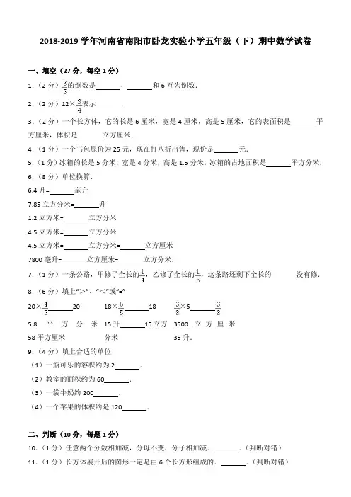 2018-2019学年河南省南阳市卧龙实验小学五年级(下)期中数学试卷