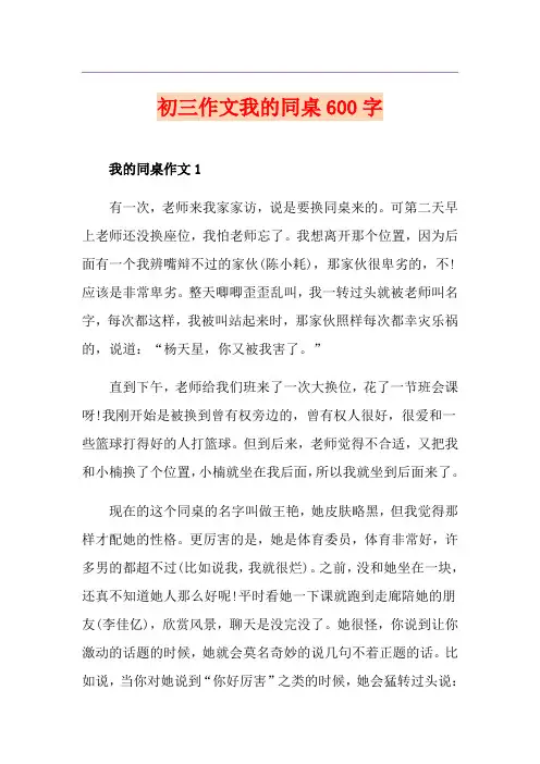 初三作文我的同桌600字