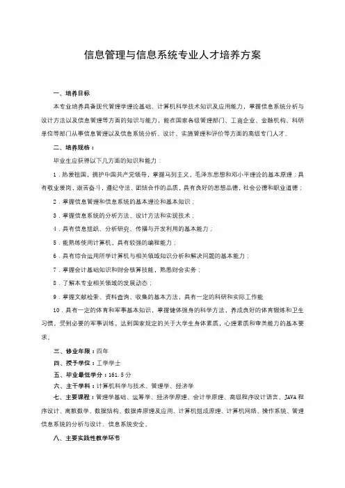 信息管理与信息系统专业人才培养方案【模板】