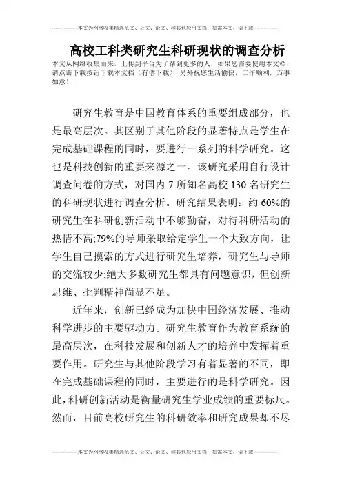 高校工科类研究生科研现状的调查分析
