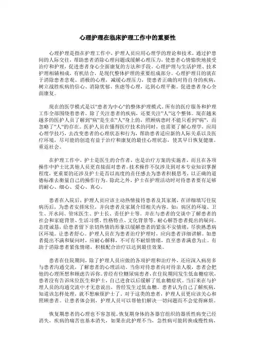 心理护理在临床护理工作中的重要性