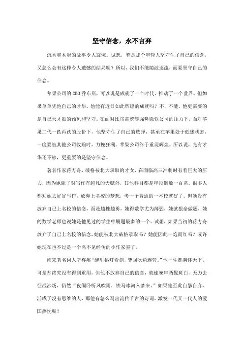 坚守信念,永不言弃_高中高二作文800字