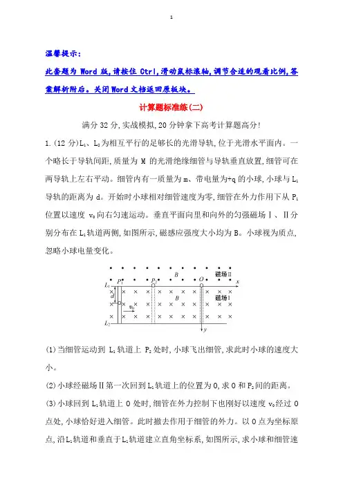 2019高三物理二轮复习第二篇题型专项突破：计算题标准练(二)：含解析