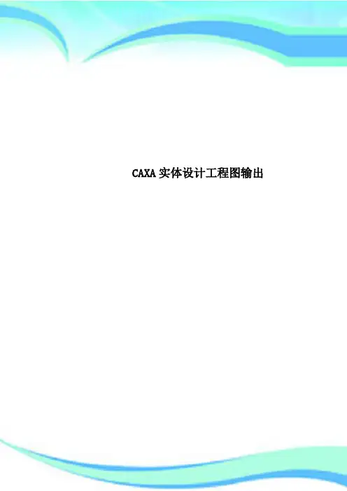 CAXA实体设计工程图输出