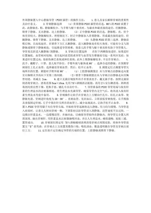 外周静脉置入中心静脉导管(PICC插管)的操作方法