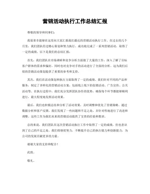 营销活动执行工作总结汇报