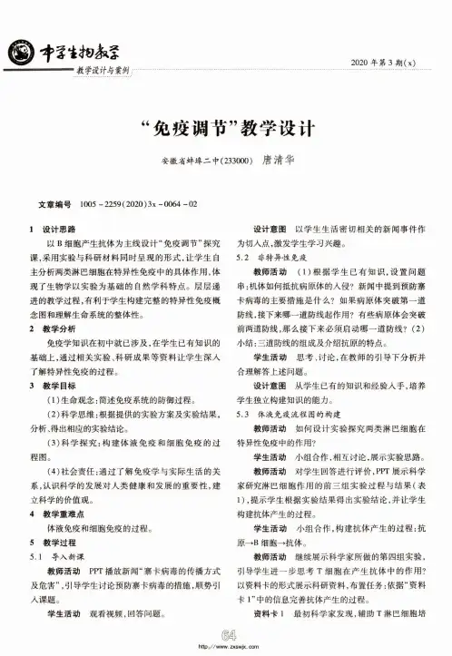 “免疫调节”教学设计