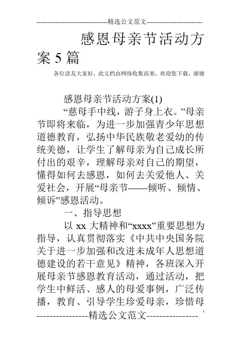 感恩母亲节活动方案5篇 