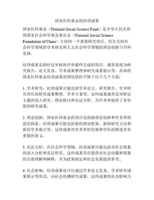 国家社科基金的结项成果