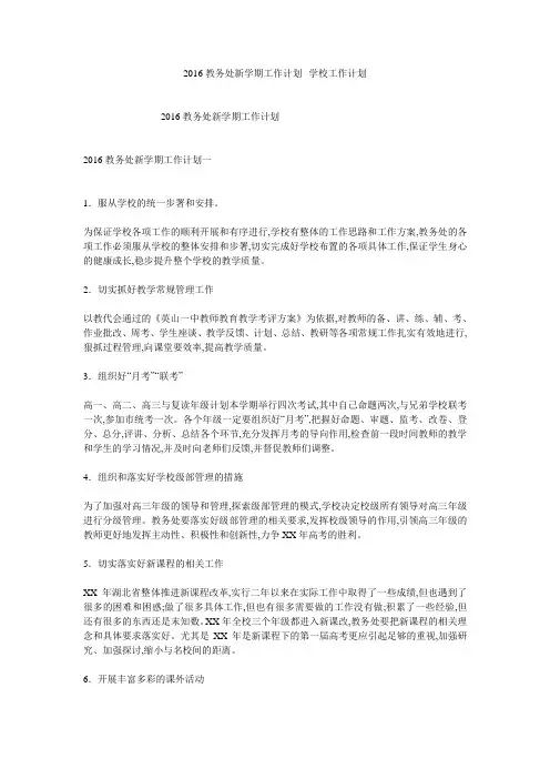 2016教务处新学期工作计划--学校工作计划