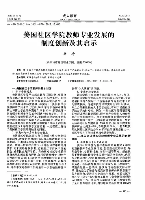 美国社区学院教师专业发展的制度创新及其启示