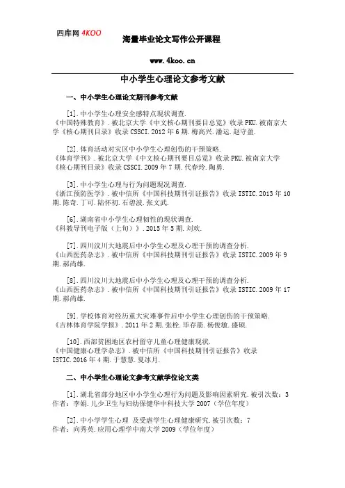 中小学生心理论文参考文献范例